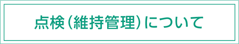 維持管理について