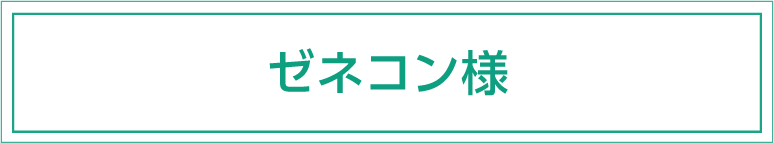 ゼネコン様へのご案内