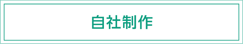 現場に合わせて自社制作可能