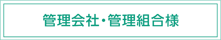 管理会社・管理組合様