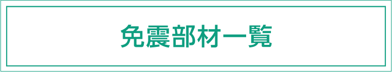 免震部材一覧