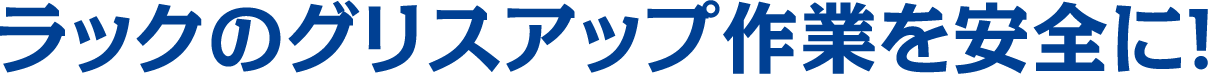 ラックのグリスアップ作業を安全に！