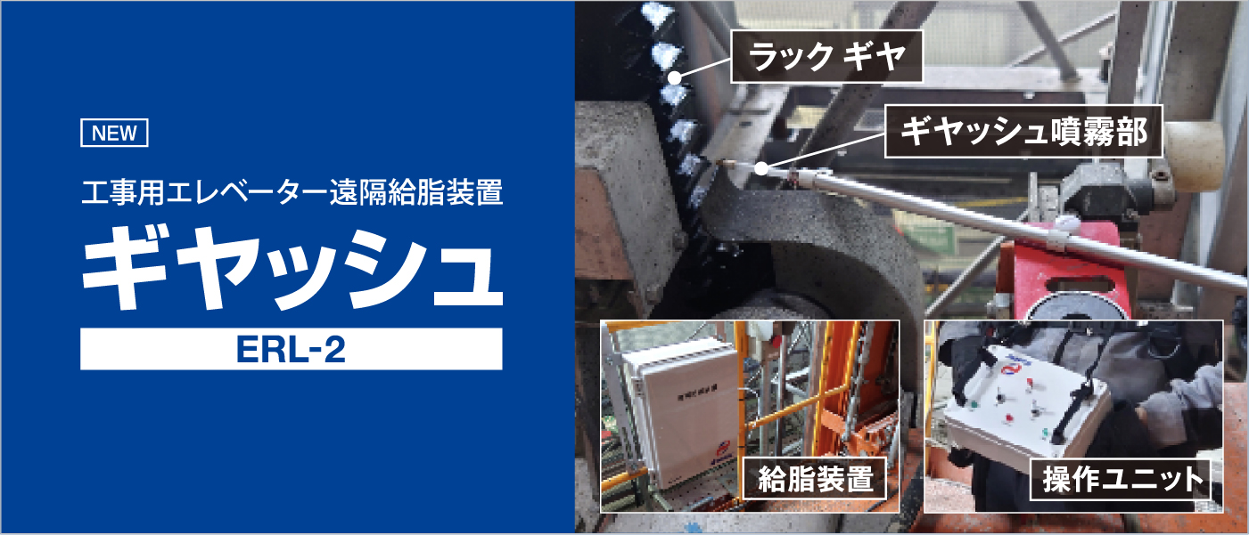 工事用エレベーター遠隔給脂装置 ギヤッシュ